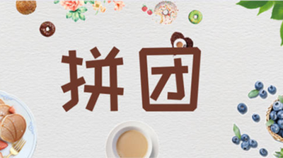 百貨商城拼團(tuán)模式火爆，五個(gè)月三億銷售額背后的故事？