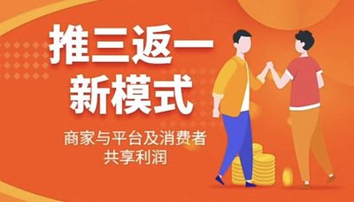 “推三返一”模式揭秘：新零售時(shí)代的裂變神器？