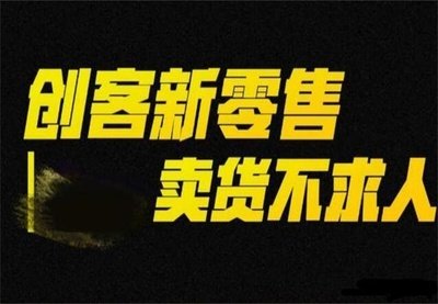 九星創(chuàng)客新零售：突破傳統(tǒng)，構(gòu)建消費(fèi)與銷售新生態(tài)